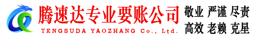 江阴腾速达讨账公司
